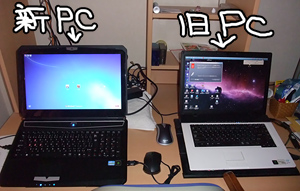 新PCと旧PC。